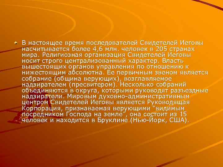 В настоящее время последователей Свидетелей Иеговы насчитывается более 4, 6 млн. человек в 205