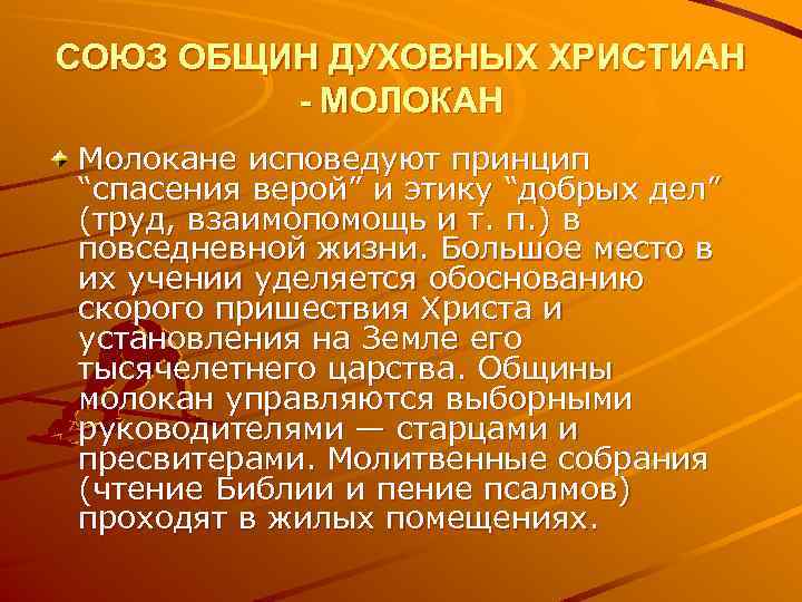 СОЮЗ ОБЩИН ДУХОВНЫХ ХРИСТИАН - МОЛОКАН Молокане исповедуют принцип “спасения верой” и этику “добрых