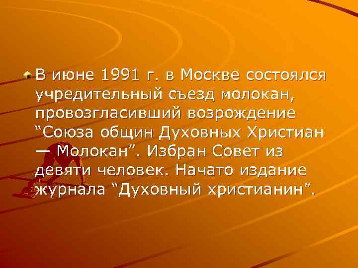 В июне 1991 г. в Москве состоялся учредительный съезд молокан, провозгласивший возрождение “Союза общин