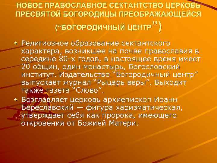 НОВОЕ ПРАВОСЛАВНОЕ СЕКТАНТСТВО ЦЕРКОВЬ ПРЕСВЯТОЙ БОГОРОДИЦЫ ПРЕОБРАЖАЮЩЕЙСЯ ”) (“БОГОРОДИЧНЫЙ ЦЕНТР Религиозное образование сектантского характера,