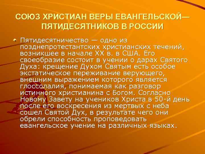 СОЮЗ ХРИСТИАН ВЕРЫ ЕВАНГЕЛЬСКОЙ— ПЯТИДЕСЯТНИКОВ В РОССИИ Пятидесятничество — одно из позднепротестантских христианских течений,