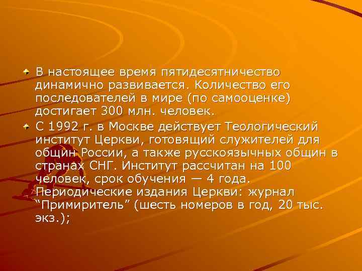 В настоящее время пятидесятничество динамично развивается. Количество его последователей в мире (по самооценке) достигает