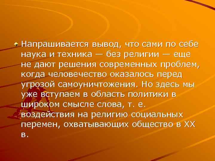 Напрашивается вывод, что сами по себе наука и техника — без религии — еще