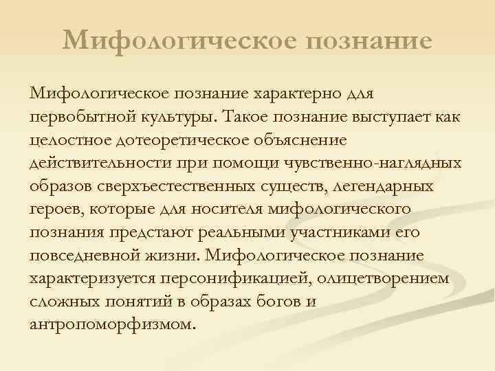 Мифологическое познание характерно для первобытной культуры. Такое познание выступает как целостное дотеоретическое объяснение действительности