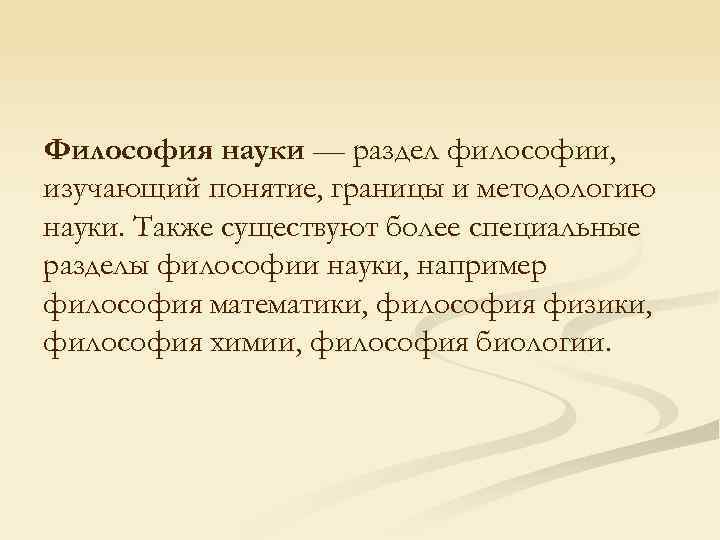 Философия науки — раздел философии, изучающий понятие, границы и методологию науки. Также существуют более