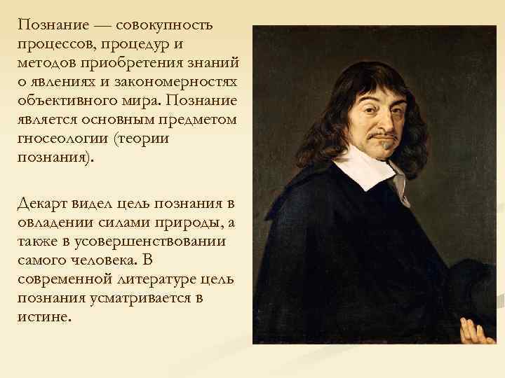 Познание — совокупность процессов, процедур и методов приобретения знаний о явлениях и закономерностях объективного