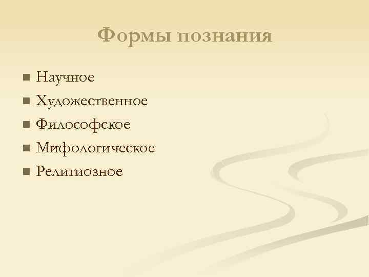 Формы познания Научное n Художественное n Философское n Мифологическое n Религиозное n 