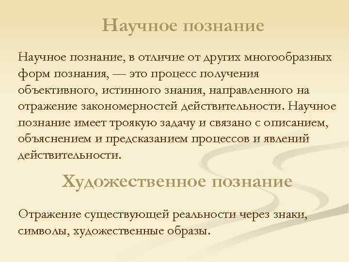 Научное познание, в отличие от других многообразных форм познания, — это процесс получения объективного,