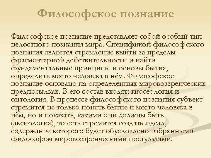 Философское познание представляет собой особый тип целостного познания мира. Спецификой философского познания является стремление