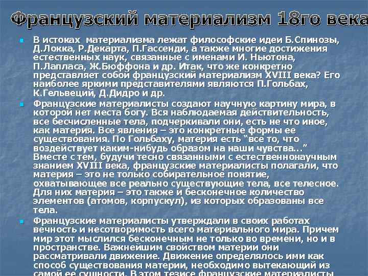 Материализм век. Основные черты французского материализма 18 века. Французский материализм XVIII В.. Философия французских материалистов. Философия французского материализма 18 века.