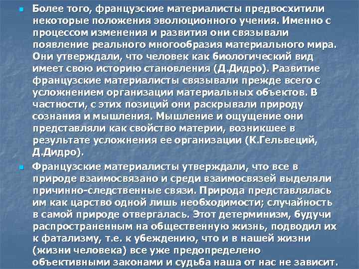 n n Более того, французские материалисты предвосхитили некоторые положения эволюционного учения. Именно с процессом