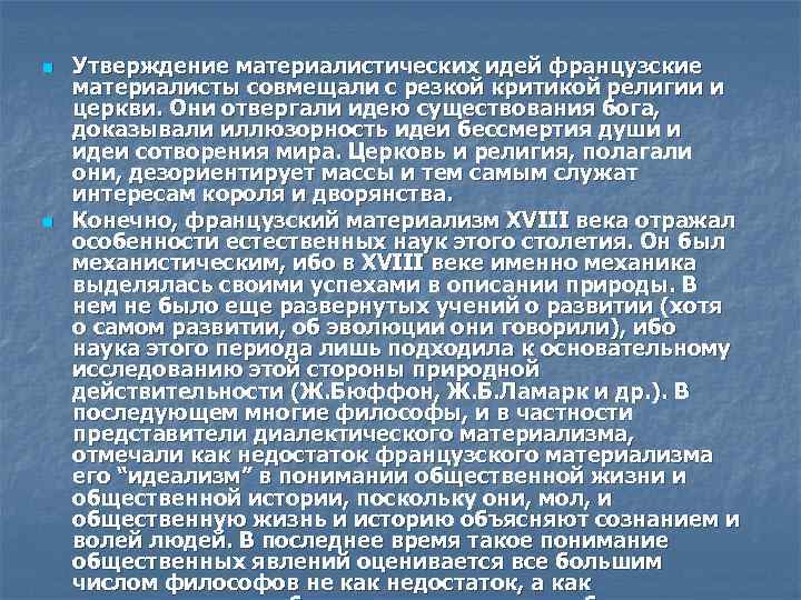 n n Утверждение материалистических идей французские материалисты совмещали с резкой критикой религии и церкви.
