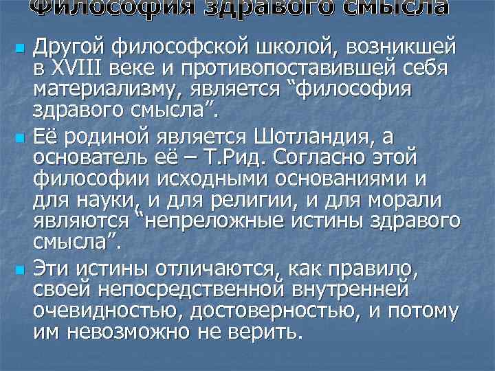 Здравый смысл характеристика. Здравый смысл в философии это. Философия здравого смысла (Мур). Философия здравого смысла школа. Обывательская философия здравого смысла.