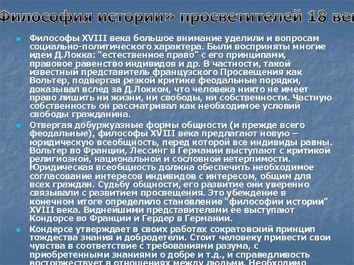 Философия истории» просветителей 18 век n n n Философы XVIII века большое внимание уделили