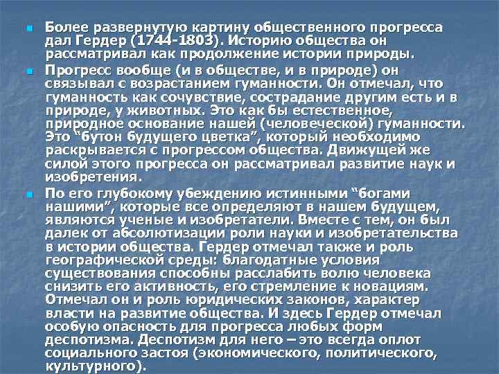 n n n Более развернутую картину общественного прогресса дал Гердер (1744 -1803). Историю общества