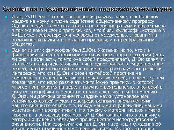 Сомнения в безграничных возможностях науки n n Итак, XVIII век – это век поклонения