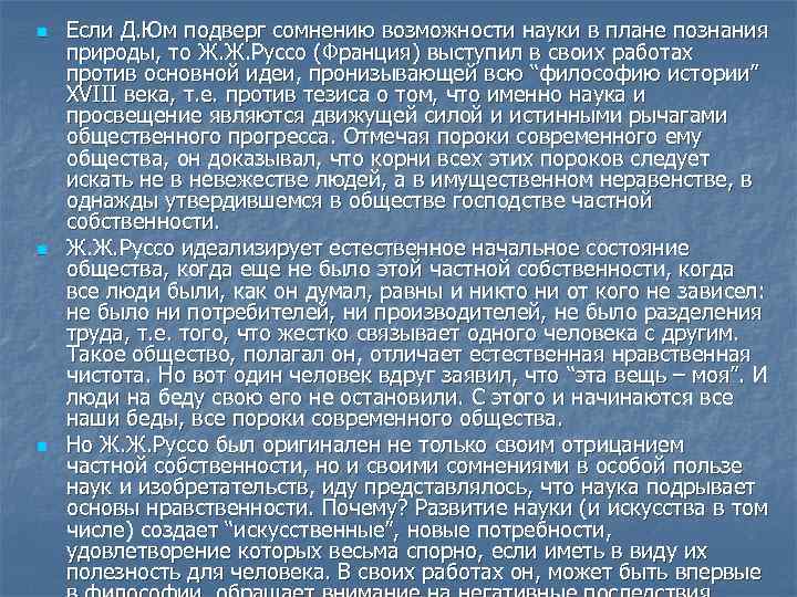 n n n Если Д. Юм подверг сомнению возможности науки в плане познания природы,