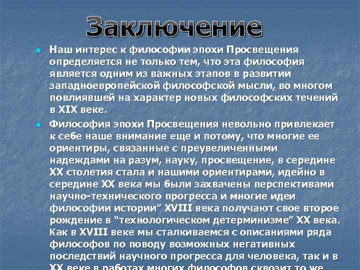 Эпохи философии. Философия эпохи Просвещения. Характеристика века Просвещения. Для философии Просвещения XVIII века характерны. Философские взгляды эпохи Просвещения.