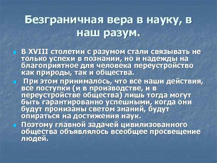 Безграничная вера в науку, в наш разум. n n n В XVIII столетии с