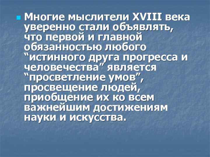 n Многие мыслители XVIII века уверенно стали объявлять, что первой и главной обязанностью любого