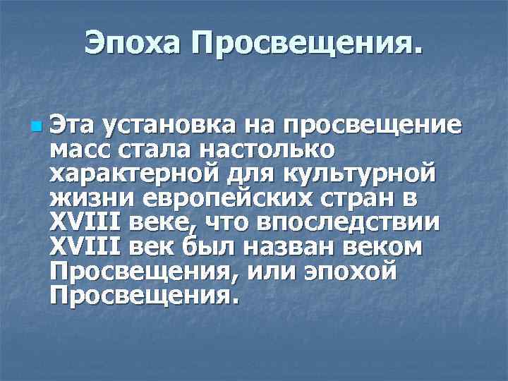 Эпоха Просвещения. n Эта установка на просвещение масс стала настолько характерной для культурной жизни