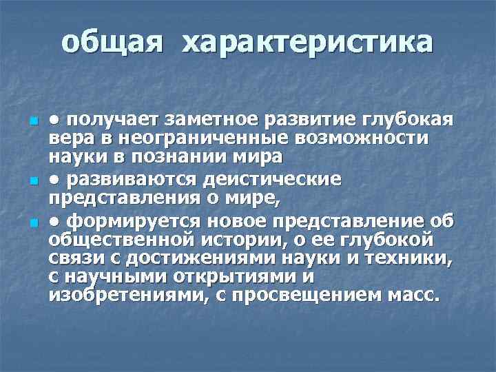 общая характеристика n n n • получает заметное развитие глубокая вера в неограниченные возможности