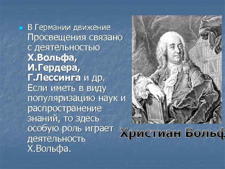 Х вольф