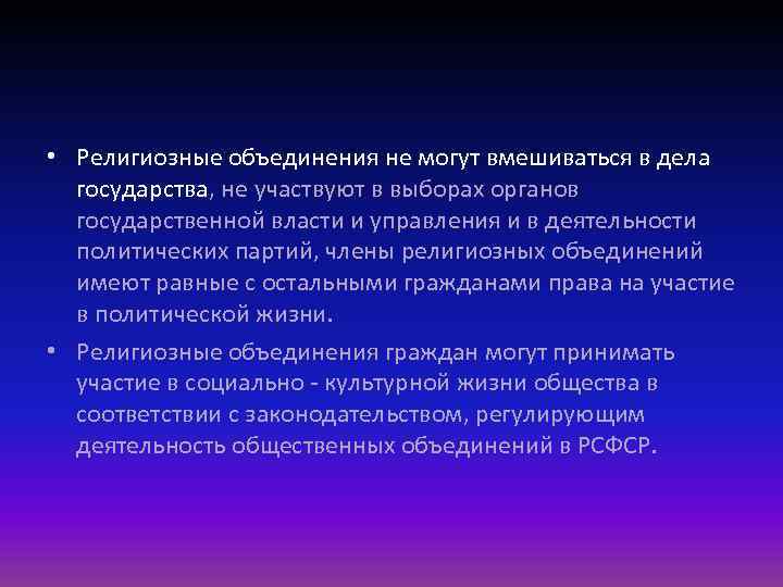 Выбор государственной религии. Деятельность религиозных объединений. Религиозные объединения отделены от государства. Закон о свободе вероисповедания. Религиозные объединения в России могут.