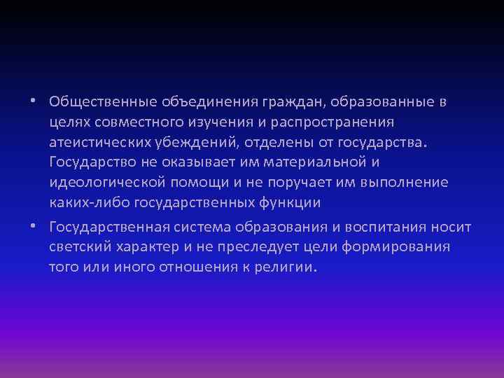  • Общественные объединения граждан, образованные в целях совместного изучения и распространения атеистических убеждений,