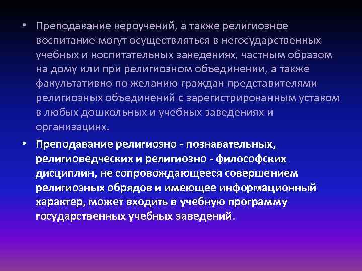  • Преподавание вероучений, а также религиозное воспитание могут осуществляться в негосударственных учебных и