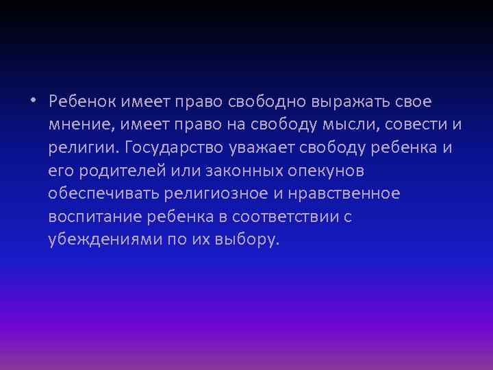  • Ребенок имеет право свободно выражать свое мнение, имеет право на свободу мысли,