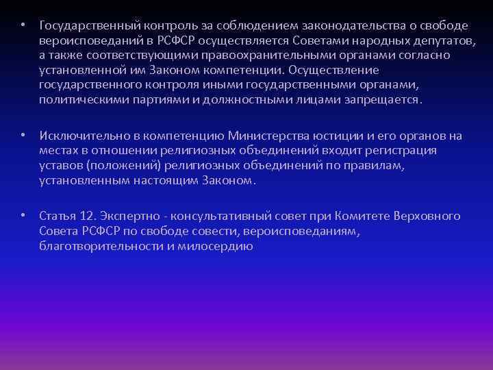  • Государственный контроль за соблюдением законодательства о свободе вероисповеданий в РСФСР осуществляется Советами