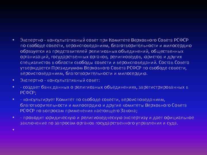  • • • Экспертно - консультативный совет при Комитете Верховного Совета РСФСР по