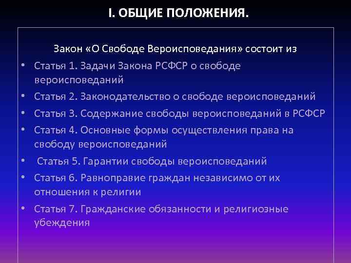I. ОБЩИЕ ПОЛОЖЕНИЯ. • • Закон «О Свободе Вероисповедания» состоит из Статья 1. Задачи