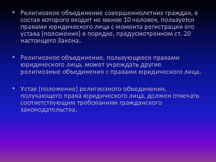  • Религиозное объединение совершеннолетних граждан, в состав которого входит не менее 10 человек,
