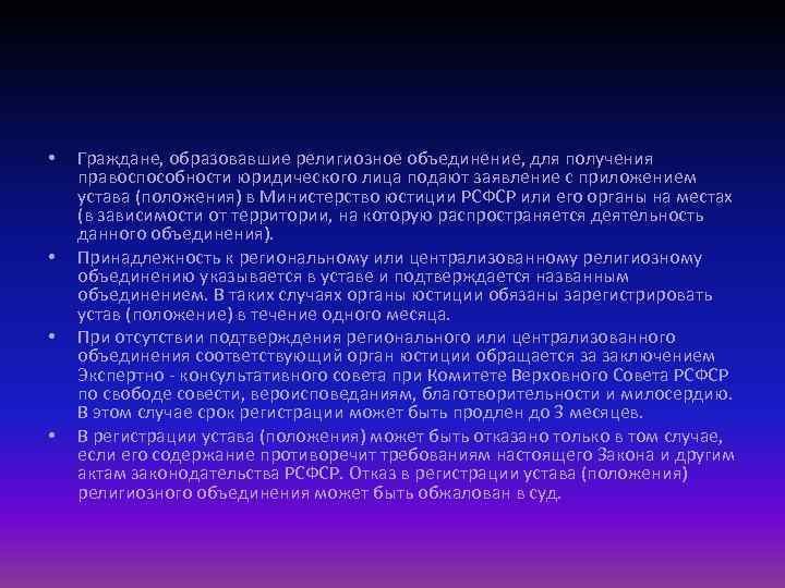  • • Граждане, образовавшие религиозное объединение, для получения правоспособности юридического лица подают заявление
