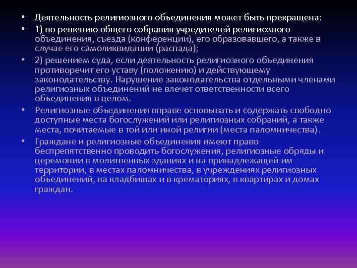  • Деятельность религиозного объединения может быть прекращена: • 1) по решению общего собрания