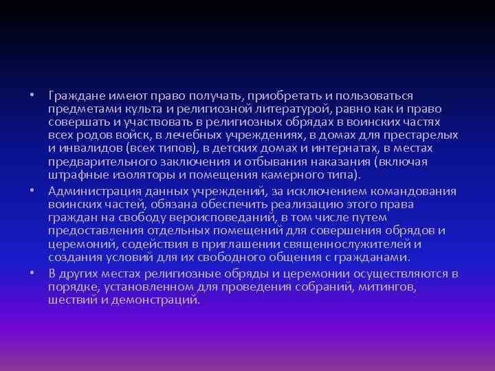  • Граждане имеют право получать, приобретать и пользоваться предметами культа и религиозной литературой,