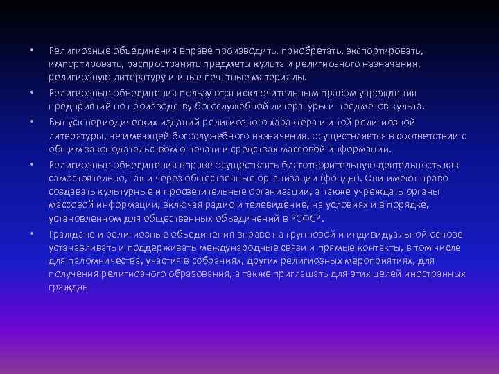  • • • Религиозные объединения вправе производить, приобретать, экспортировать, импортировать, распространять предметы культа