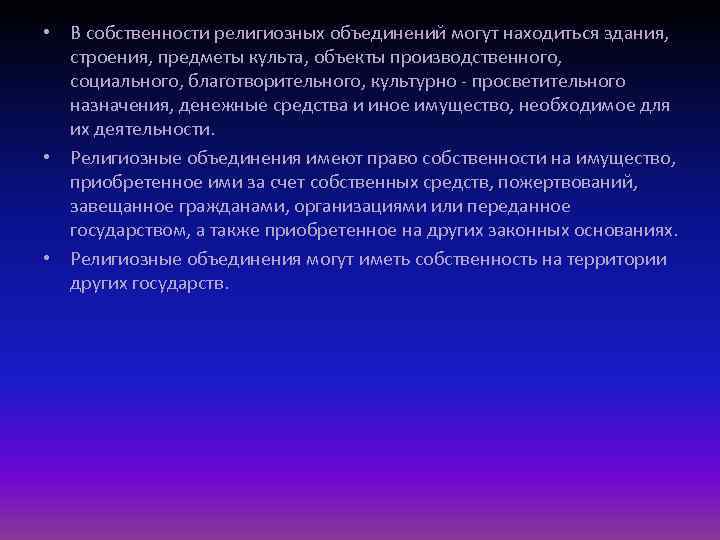  • В собственности религиозных объединений могут находиться здания, строения, предметы культа, объекты производственного,