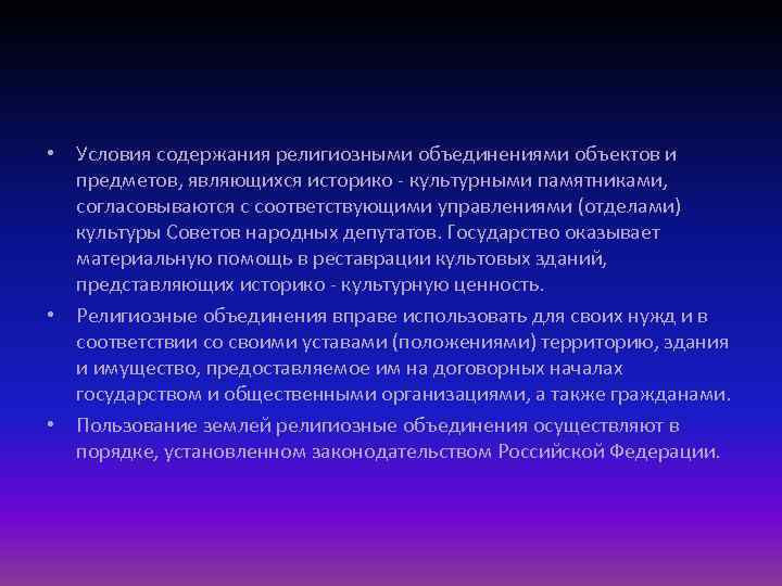  • Условия содержания религиозными объединениями объектов и предметов, являющихся историко - культурными памятниками,
