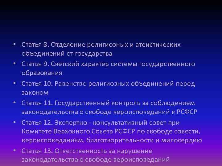  • Статья 8. Отделение религиозных и атеистических объединений от государства • Статья 9.