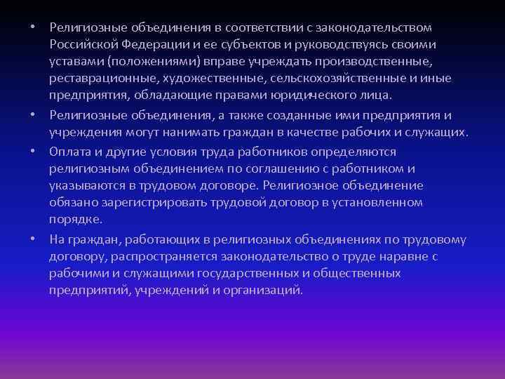  • Религиозные объединения в соответствии с законодательством Российской Федерации и ее субъектов и