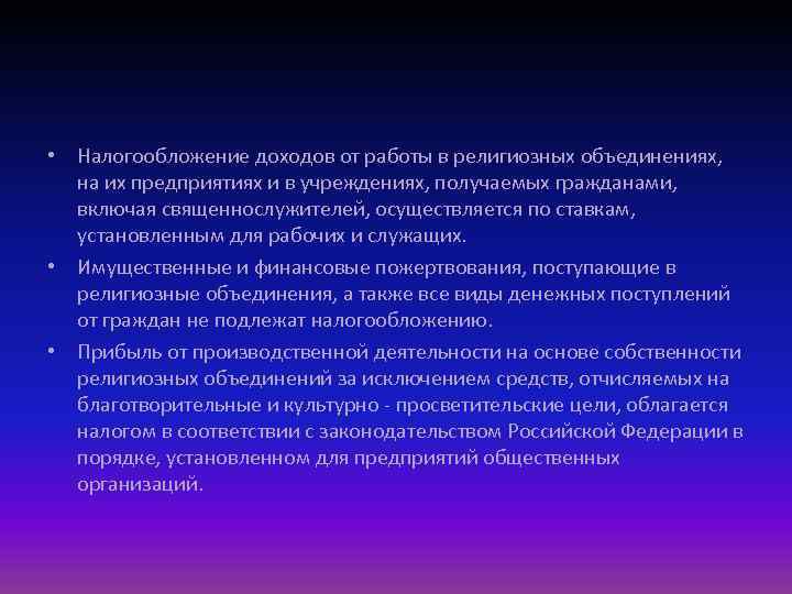  • Налогообложение доходов от работы в религиозных объединениях, на их предприятиях и в