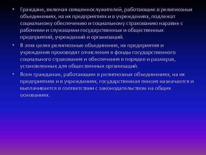  • Граждане, включая священнослужителей, работающие в религиозных объединениях, на их предприятиях и в