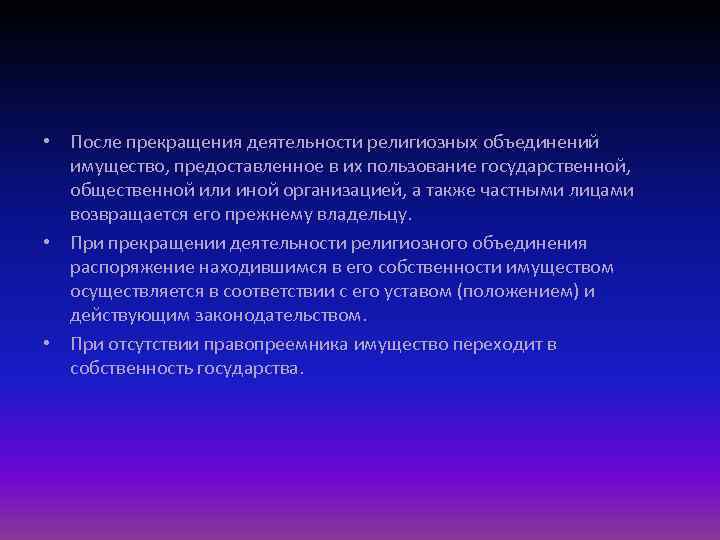  • После прекращения деятельности религиозных объединений имущество, предоставленное в их пользование государственной, общественной