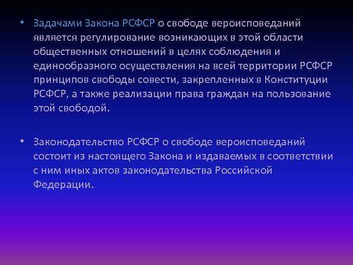  • Задачами Закона РСФСР о свободе вероисповеданий является регулирование возникающих в этой области