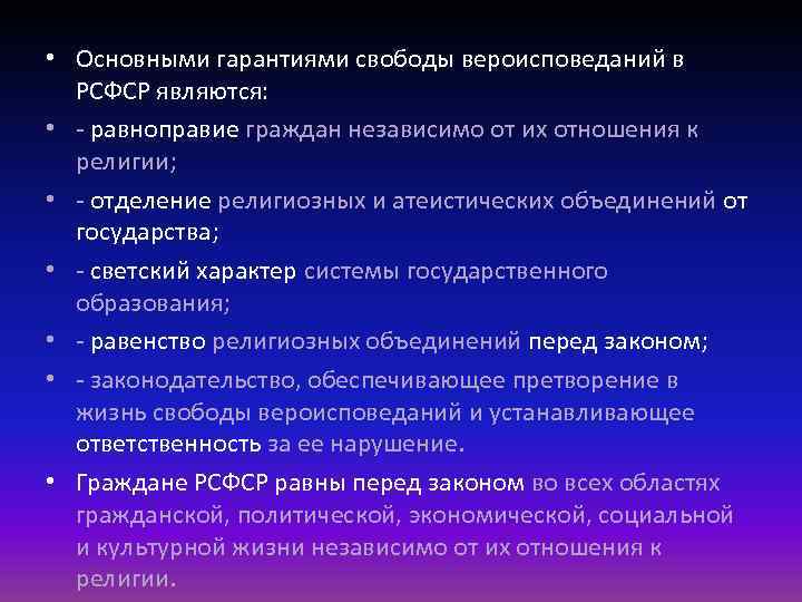  • Основными гарантиями свободы вероисповеданий в РСФСР являются: • - равноправие граждан независимо