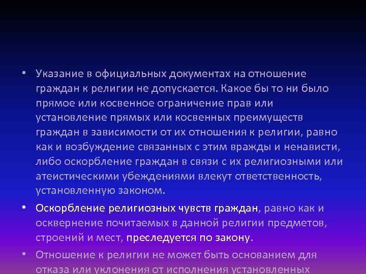  • Указание в официальных документах на отношение граждан к религии не допускается. Какое