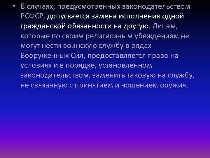  • В случаях, предусмотренных законодательством РСФСР, допускается замена исполнения одной гражданской обязанности на